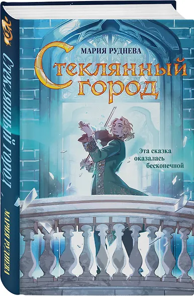 Стеклянный город - фото 3