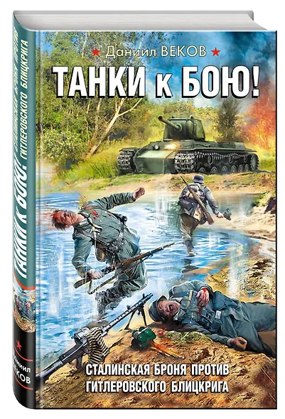 Танки к бою! Сталинская броня против гитлеровского блицкрига - фото 3