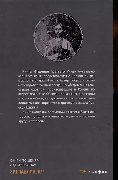 Падение Третьего Рима. Духовные основы возрождения Русского Православного Царства - фото 6