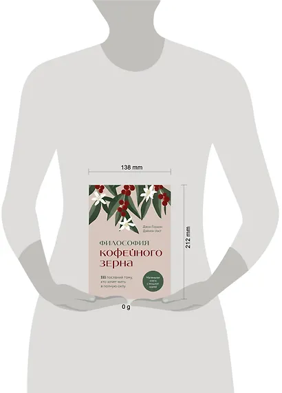 Философия кофейного зерна.111 посланий тому, кто хочет жить в полную силу - фото 7