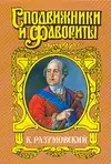 Кирилл Григорьевич Разумовский: Последний гетман - фото 1