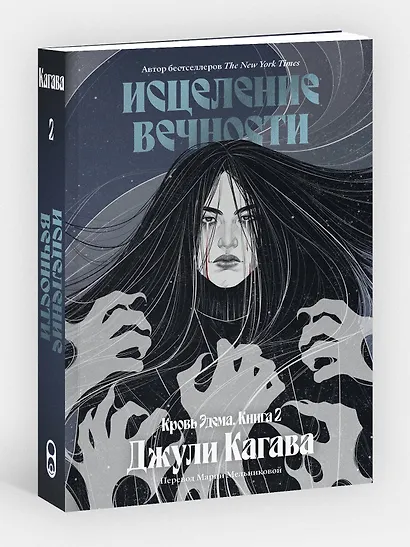 Кровь Эдема. Книга 2. Исцеление вечности - фото 3