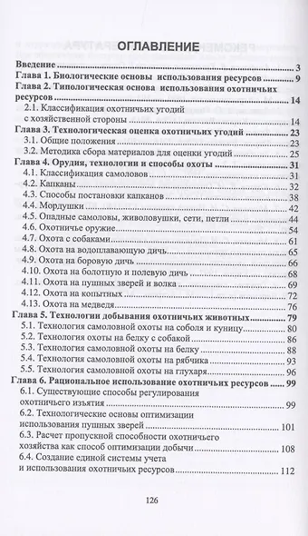 Биологические основы и рациональные технологии использования охотничьих ресурсов. Учебник - фото 2