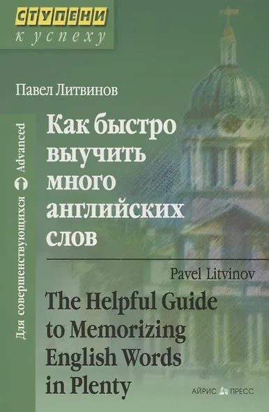 Как быстро выучить много английских слов. / Для совершенствующихся - фото 2