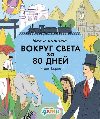 «Вокруг света за 80 дней» Жюля Верна - фото 1