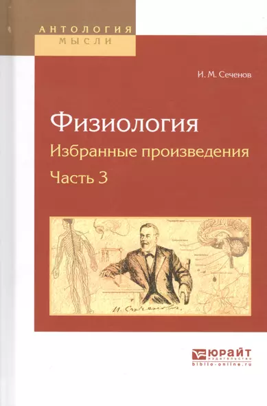 Физиология. Избранные произведения. Часть 3 - фото 1
