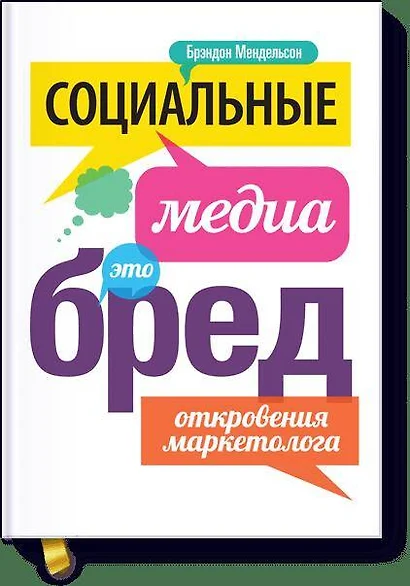 Социальные медиа - это бред. Откровения маркетолога - фото 1