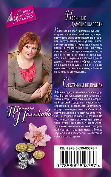 Невинные дамские шалости. Сестрички не промах: романы - фото 2
