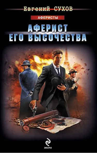 Аферист Его Высочества - фото 1