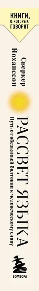 Рассвет языка. Путь от обезьяньей болтовни к человеческому слову: история о том, как мы начали говорить - фото 6