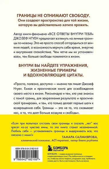 Границы равно свобода. Как перестать жить ради чужих ожиданий и освободить место в жизни для себя - фото 2