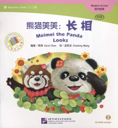 Meimei the Panda Looks. Modern fiction = Панда Мэймэй. Современная художественная литература. Адаптированная книга для чтения (+CD-ROM) - фото 1