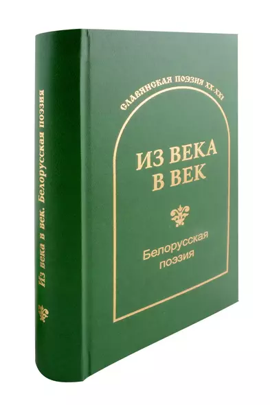 Из века в век. Белорусская поэзия - фото 1