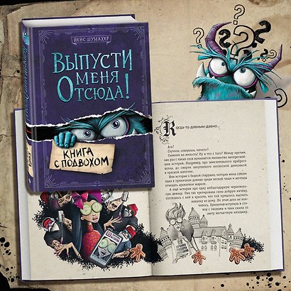 Выпусти меня отсюда! Книга с подвохом - фото 8