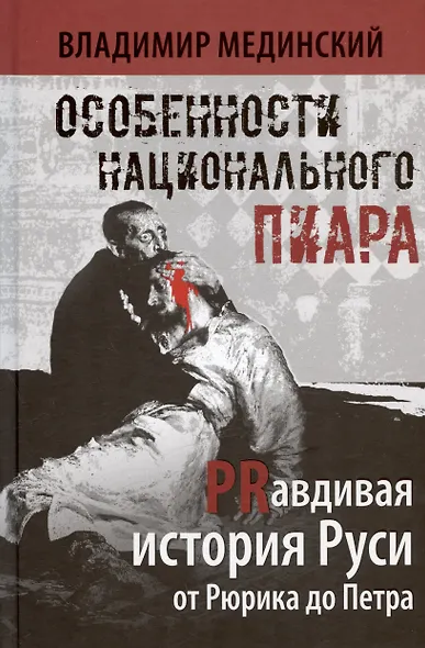 Особенности национального пиара. PRавдивая история Руси от Рюрика до Петра - фото 2