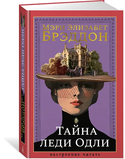 Тайна леди Одли - фото 3