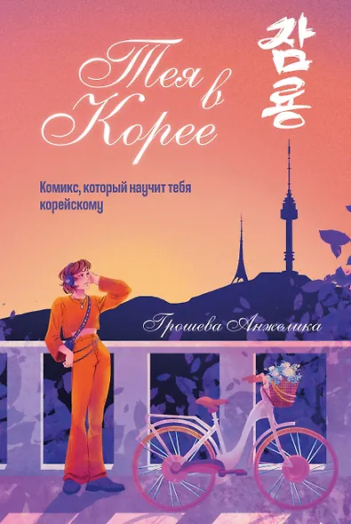 Тея в Корее. Комикс, который научит тебя корейскому - фото 1