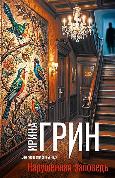 Нарушенная заповедь - фото 1