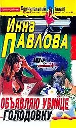 Объявляю убийце голодовку - фото 1