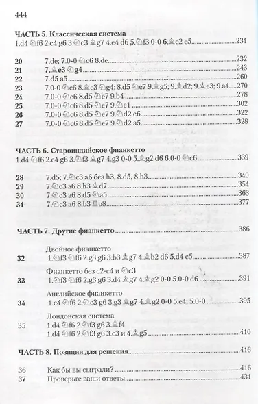 Староиндийская защита. Репертуар за черных. 2-е издание, переработанное и дополненное - фото 3