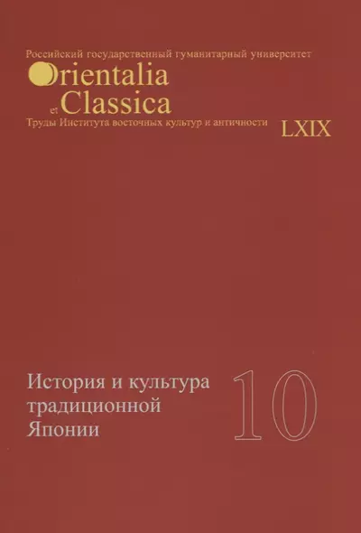 История и культура традиционной Японии 10 (мOrientaliaClassicaТИВКА/Вып.69) - фото 1