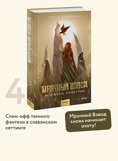 Мрачный Взвод. Моровое поветрие - фото 4