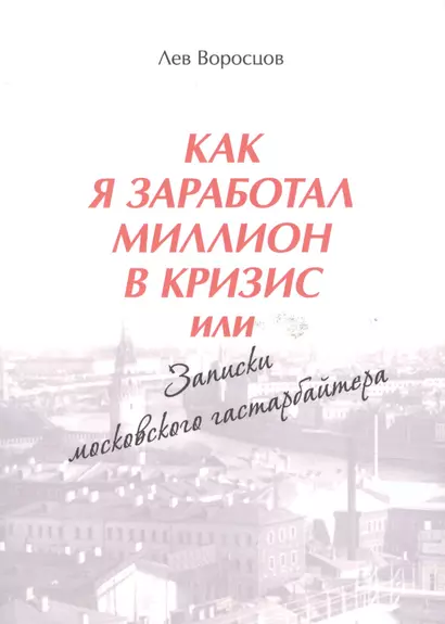 Как я заработал миллион в кризис, или Записки московского гастарбайтера - фото 1