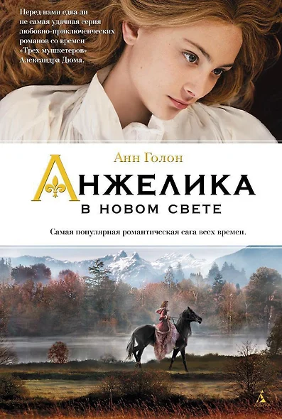 Анжелика в Новом Свете - фото 1