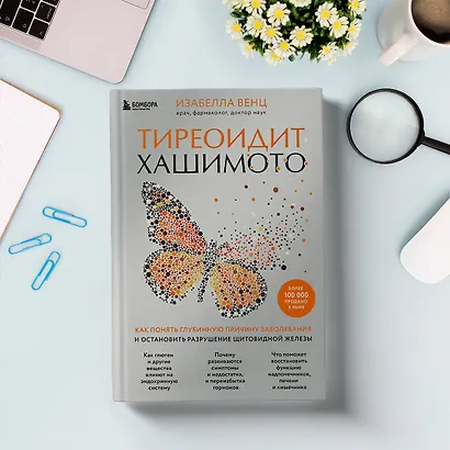 Тиреоидит Хашимото. Как понять глубинную причину заболевания и остановить разрушение щитовидной железы - фото 11