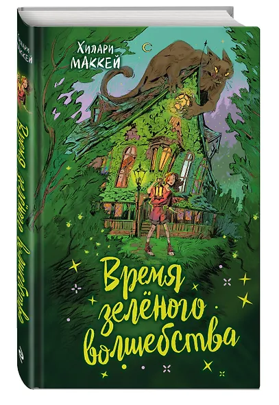 Время зелёного волшебства - фото 3