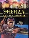 Энеида. Приключения Энея - фото 1