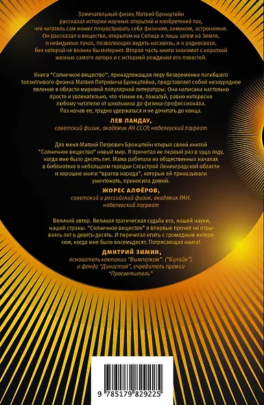 Солнечное вещество и другие повести, а также Жизнь и судьба Матвея Бронштейна и Лидии Чуковской - фото 2