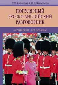 Популярный русско-английский разговорник. Английский-без проблем! - фото 1