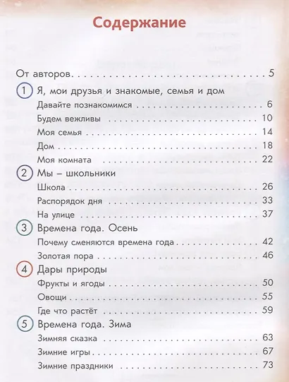 Окружающий мир. Книга 1. Учебное пособие для детей-билингвов - фото 2