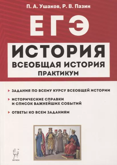 ЕГЭ. Всеобщая история. 10-11 классы. Практикум. Тетрадь-тренажер - фото 1