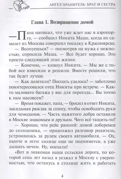 Ангел-хранитель: Брат и сестра. Сказочная повесть - фото 2