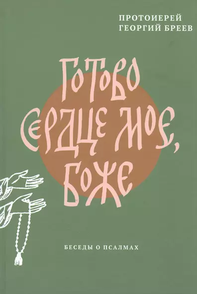 Готово сердце мое, Боже. Беседы о псалмах - фото 1