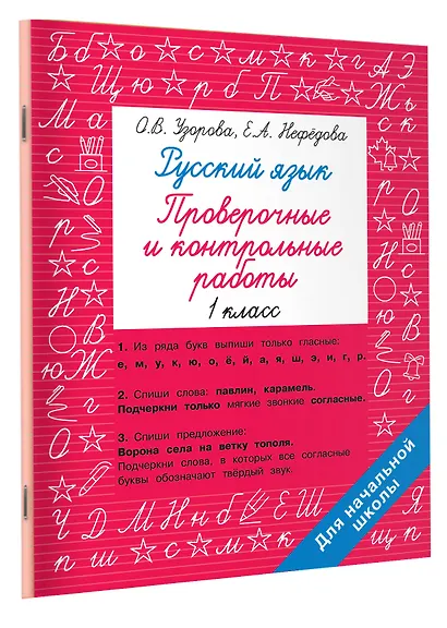 Русский язык 1 класс. Проверочные и контрольные работы - фото 3