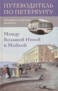 Между Большой Невой и Мойкой - фото 1