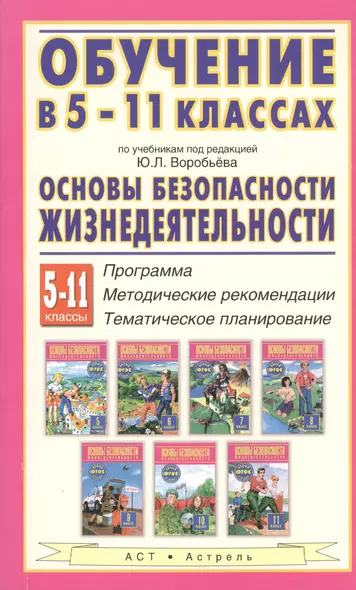 Обучение в 5-11 классах по учебникам "Основы безопасности жизнедеятельности" под редакцией Ю.Л. Воробьёва. 5-11 классы - фото 1