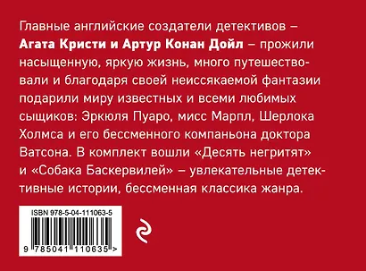 Классика английского детектива: Агата Кристи и Артур Конан Дойл: Десять негритят. Собака Баскервилей (комплект из 2 книг) - фото 2