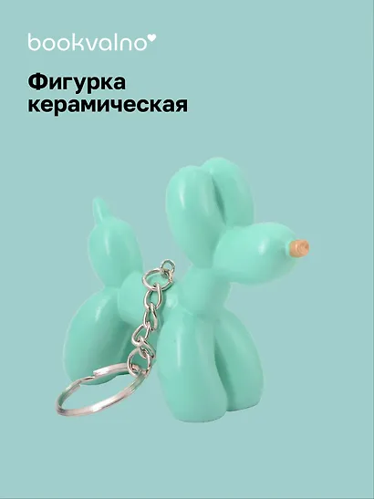 Брелок Собачка-шарик (мятная) (8х6) (керамика) (12-Foryoucraft-202506-D8) - фото 1