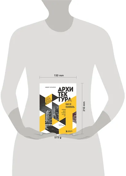 Архитектура. Как ее понимать. Эволюция зданий от неолита до наших дней - фото 5