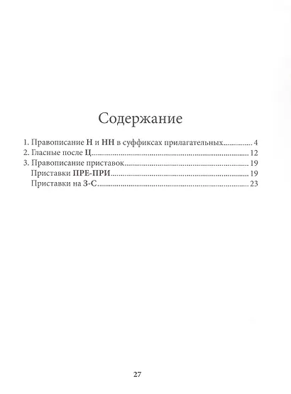 Обводилки № 3. Правописание Н и НН, гласные после Ц, приставки ПРЕ-ПРИ, приставки на З-С. Прописи 3 в 1 - фото 2