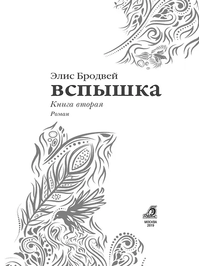 Вспышка: роман. Трилогия. Книга вторая - фото 3