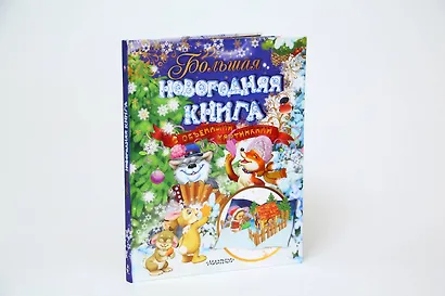 Большая новогодняя книга с объемными картинками (ил. В.Шварова и Е.Алмазовой) - фото 3