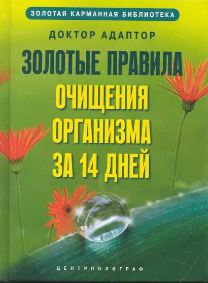 Золотые правила очищения организма за 14 дней - фото 1