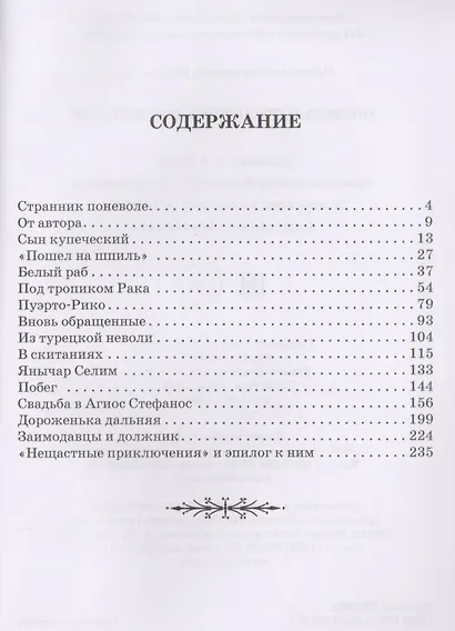 Повесть о страннике российском - фото 2