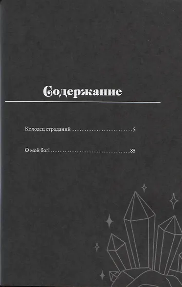 Колодец страданий, О мой Бог! - фото 2