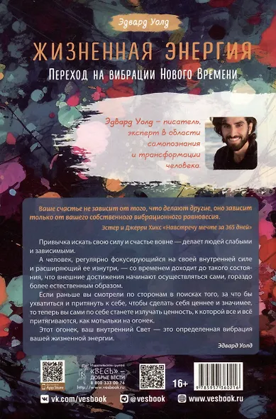 Жизненная Энергия. Переход на вибрации Нового Времени - фото 2